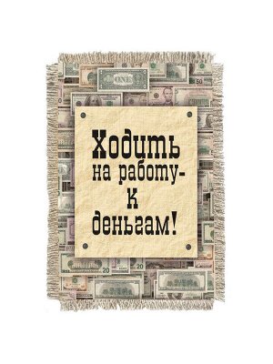 Ходить на работу - к деньгам -  сувенир свиток-магнит