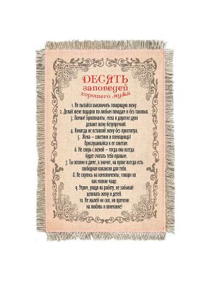 10 заповедей хорошего мужа -  сувенир свиток-магнит