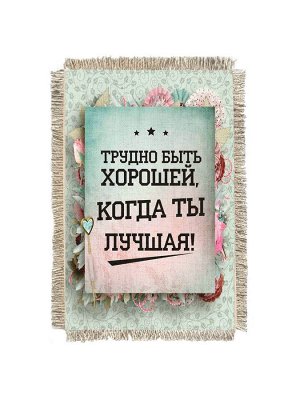 Трудно быть хорошей -  сувенир свиток-магнит
