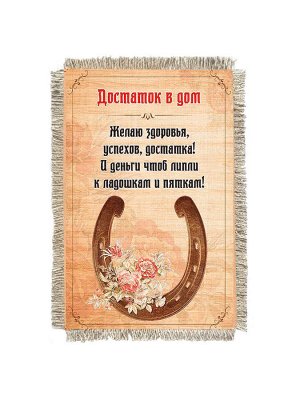 Достаток в дом -  сувенир свиток-магнит