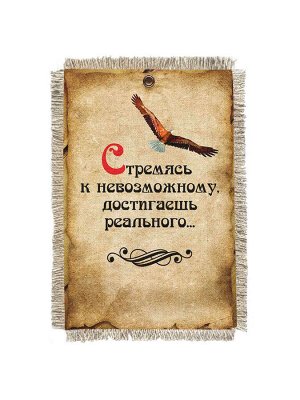 Стремясь к невозможному -  сувенир свиток-магнит