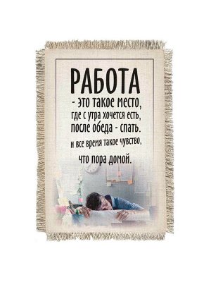 Спать на работе -  сувенир свиток-магнит