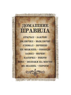 Домашние правила -  сувенир свиток-магнит