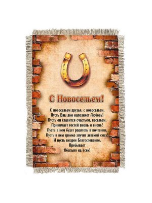 С Новосельем -  сувенир свиток-магнит