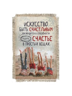 Искусство быть счастливым -  сувенир свиток-магнит
