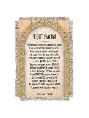 Рецепт счастья -  сувенир свиток-магнит