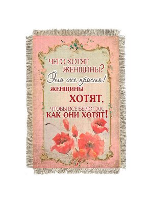 Чего хотят женщины -  сувенир свиток-магнит