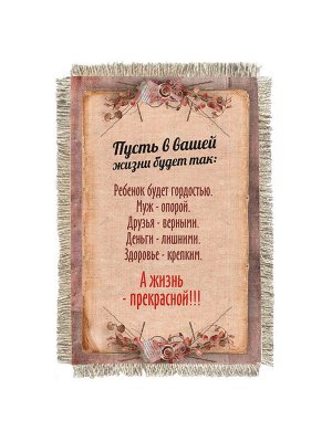 Пусть жизнь будет счастливой -  сувенир свиток-магнит