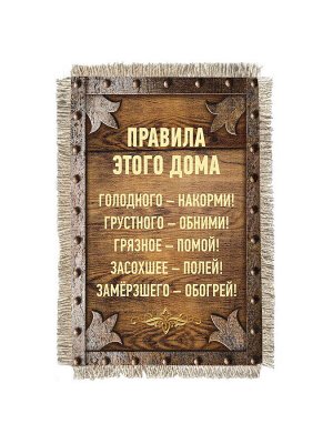 Правила этого дома -  сувенир свиток-магнит