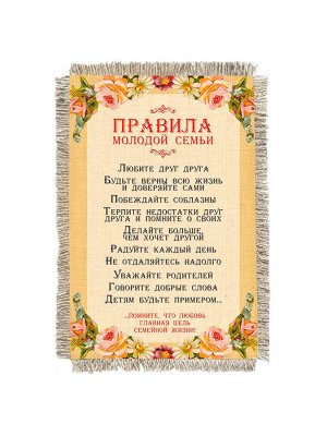 Правила молодой семьи -  сувенир свиток-магнит
