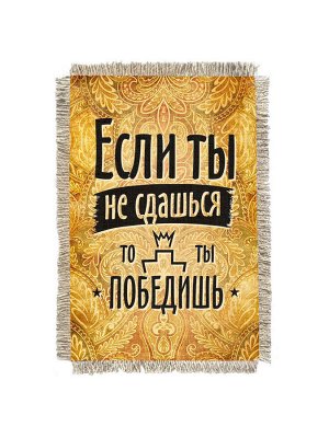 Ты победишь -  сувенир свиток-магнит
