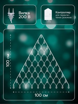 Гирлянда «Сеть-ёлка» 1x1 м, IP20, тёмная нить, 90 LED, свечение мульти, 8 режимов, 220 В