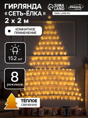 Гирлянда «Сеть-ёлка» 2x2 м, IP20, тёмная нить, 152 LED, свечение тёплое белое, 8 режимов, 220 В