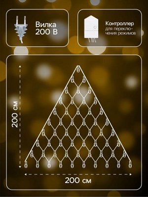 Гирлянда «Сеть-ёлка» 2x2 м, IP20, тёмная нить, 152 LED, свечение тёплое белое, 8 режимов, 220 В