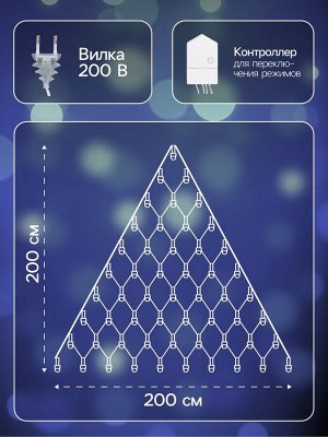 Гирлянда «Сеть-ёлка» 2x2 м, IP20, тёмная нить, 152 LED, свечение белое, 8 режимов, 220 В