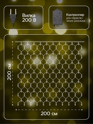 Гирлянда «Сеть» 2x2 м, IP20, тёмная нить, 224 LED, свечение тёплое белое, 8 режимов, 220 В