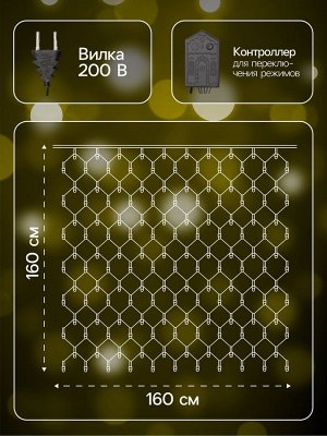 Гирлянда «Сеть» 1.6x1.6 м, IP20, тёмная нить, 144 LED, свечение тёплое белое, 8 режимов, 220 В
