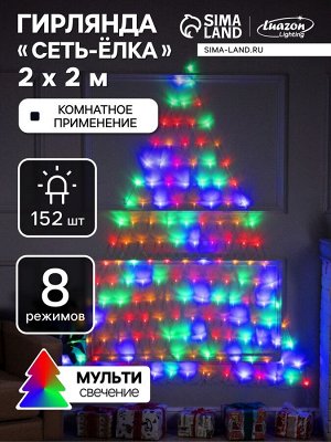 Гирлянда «Сеть-ёлка» 2x2 м, IP20, тёмная нить, 152 LED, свечение мульти, 8 режимов, 220 В