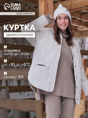 Куртка стёганая женская демисезонная MIST Oversize, молочная