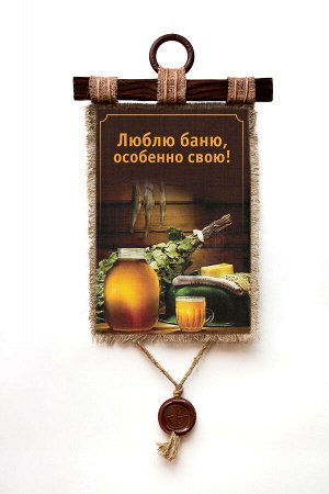 Люблю Баню - А3 / А4