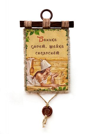 Банька смоет - А3 / А4