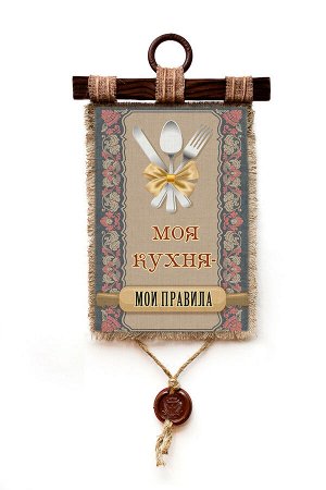 Моя кухня мои правила - А3 / А4