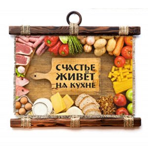 Счастье живет на кухне - А3 / А4