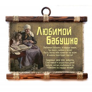Любимая бабушка вяжет - А3 / А4