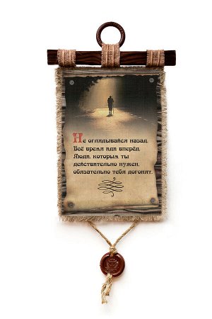 Универсальный Свиток Не оглядывайся назад - А3 А4