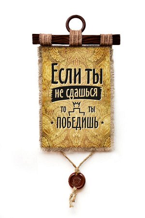 Ты победишь - А3 / А4