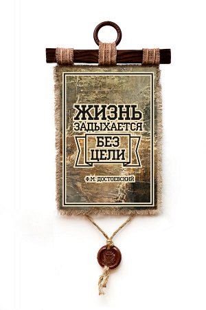 Жизнь задыхается без цели - А3 / А4