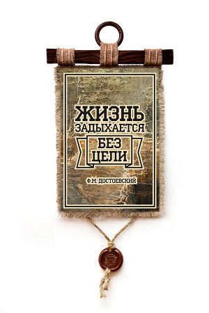 Жизнь задыхается без цели - А3 / А4