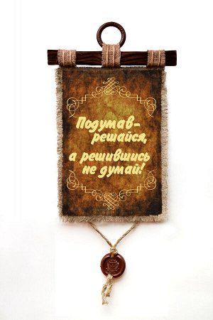 Подумав решайся - А3 / А4