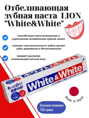 Зубная паста отбеливающего действия LION "White&White" туба 150г
