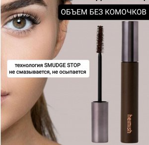 Удлиняющая коричневая тушь с эффектом объёма Heimish Dailism Smudge Stop Mascara Volume 02 Brown
