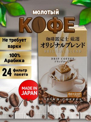 Seiko Coffee ORIGINAL [дрип пакеты, 24 шт, Япония]