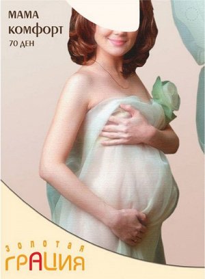 Колготки для беременных, Грация Золотая, Мама Комфорт 70