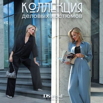 Создайте безупречный деловой образ с Ds Trend