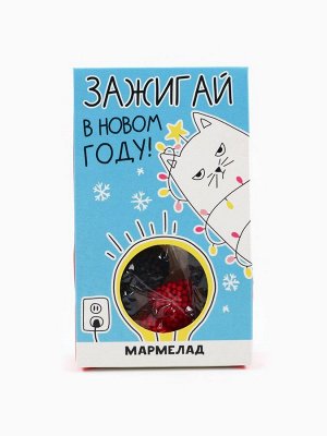 Мармелад жевательный в коробке «Зажигай в новом году» ягоды, 50 г