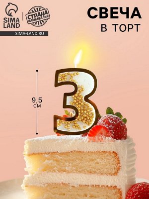 Свеча для торта, цифра с шейкером «3», 9.5x4 см