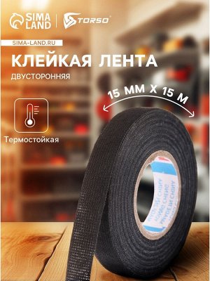 Клейкая лента Cartage, текстильная, термостойкая, 15 мм x 15 м