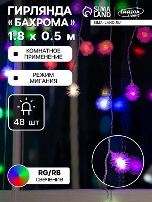 Гирлянда «Бахрома» 1.8x0.5 м с насадками «Ёжики», IP20, прозрачная нить, 48 LED, свечение мульти (RG/RB), мигание, 220 В