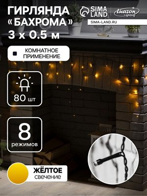 Гирлянда «Бахрома» 3x0.5 м, IP20, тёмная нить, 80 LED, свечение жёлтое, 8 режимов, 220 В