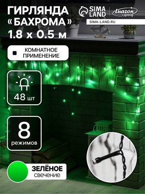 Гирлянда «Бахрома» 1.8x0.5 м, IP20, тёмная нить, 48 LED, свечение зелёное, 8 режимов, 220 В
