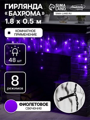 Гирлянда «Бахрома» 1.8x0.5 м, IP20, тёмная нить, 48 LED, свечение фиолетовое, 8 режимов, 220 В