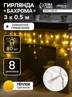 Гирлянда «Бахрома» 3x0.5 м, IP20, прозрачная нить, 80 LED, свечение тёплое белое, 8 режимов, 220 В