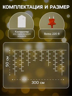 Гирлянда «Бахрома» 3x0.5 м, IP20, прозрачная нить, 80 LED, свечение тёплое белое, 8 режимов, 220 В