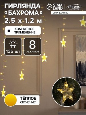 Гирлянда «Бахрома-арка» 2.5x1.2 м с насадками «Звёзды», IP20, прозрачная нить, 136 LED, свечение тёплое белое, 8 режимов, 220 В