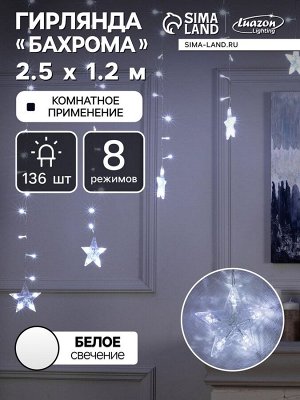 Гирлянда «Бахрома-арка» 2.5x1.2 м с насадками «Звёзды», IP20, прозрачная нить, 136 LED, свечение белое, 8 режимов, 220 В