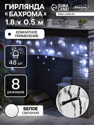Гирлянда «Бахрома» 1.8x0.5 м, IP20, тёмная нить, 48 LED, свечение белое, 8 режимов, 220 В